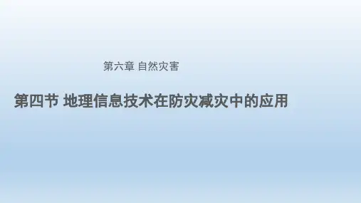 人教版必修一6.4地理信息技术在防灾减灾中的应用课件(共27张PPT)