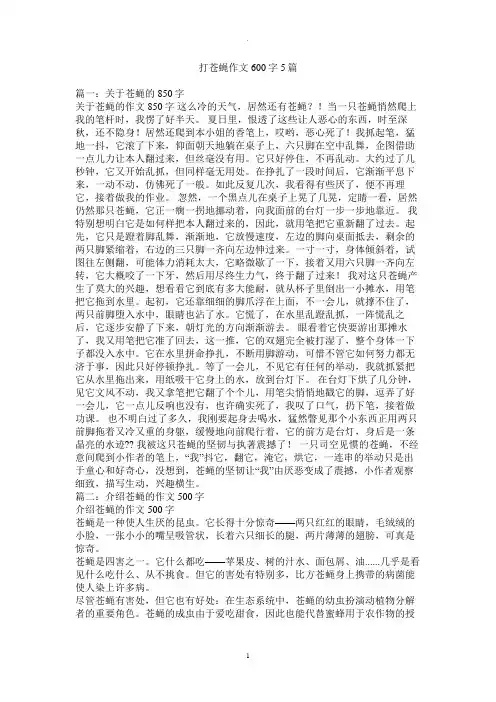 打苍蝇作文600字5篇精选