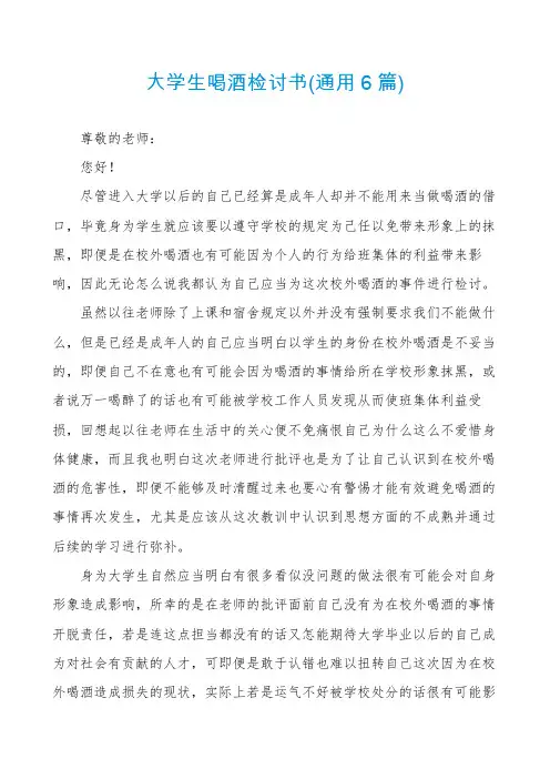 大学生喝酒检讨书(通用6篇)