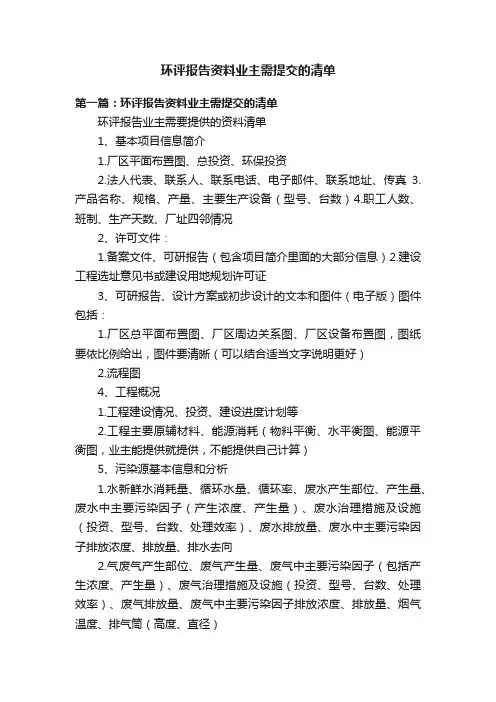 环评报告资料业主需提交的清单