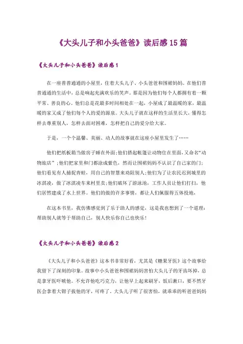 《大头儿子和小头爸爸》读后感15篇