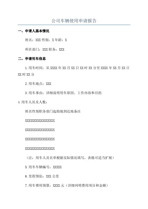 公司车辆使用申请报告