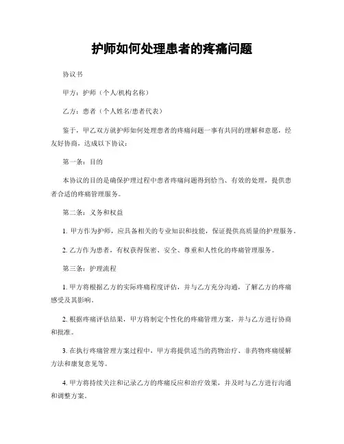护师如何处理患者的疼痛问题