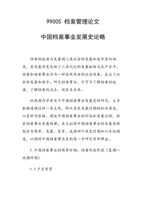 中国档案事业发展史论略