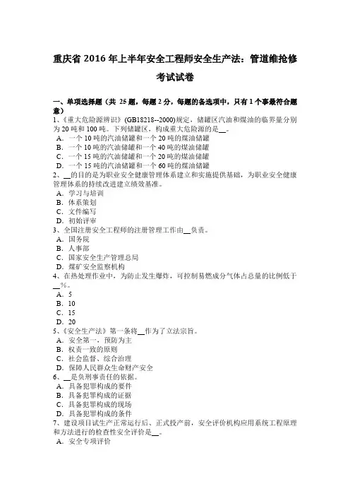 重庆省2016年上半年安全工程师安全生产法：管道维抢修考试试卷