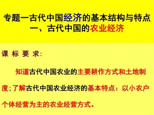 中国古代农业经济1