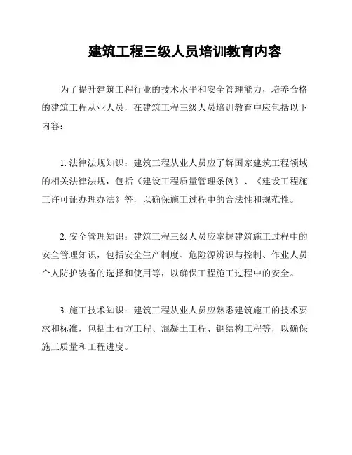 建筑工程三级人员培训教育内容