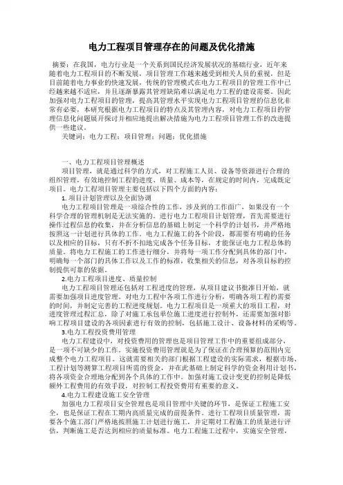 电力工程项目管理存在的问题及优化措施