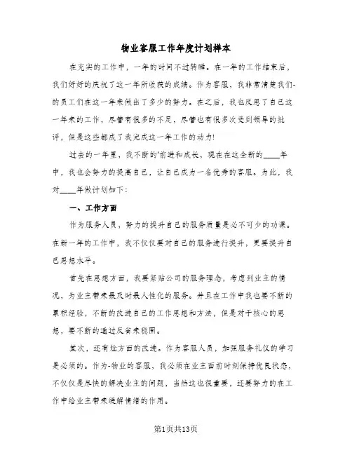 物业客服工作年度计划样本(4篇)
