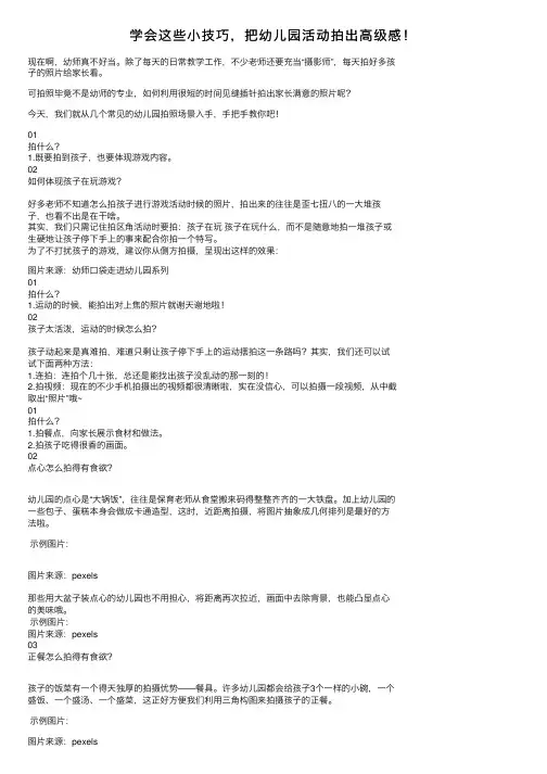 学会这些小技巧，把幼儿园活动拍出高级感！