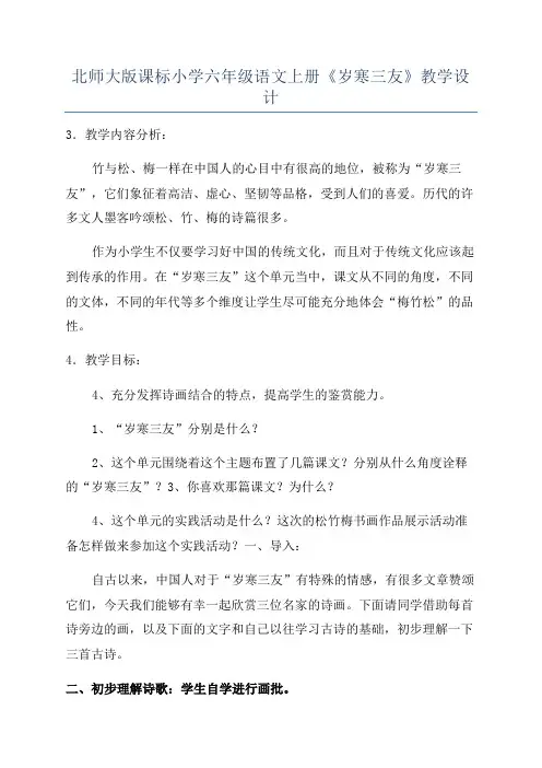 北师大版课标小学六年级语文上册《岁寒三友》教学设计