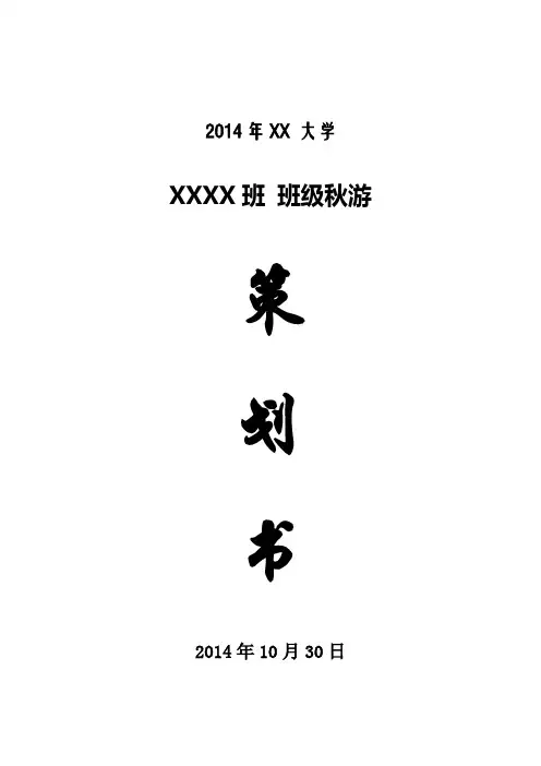 武汉大学生秋游策划书