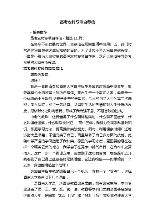 高考农村专项自荐信