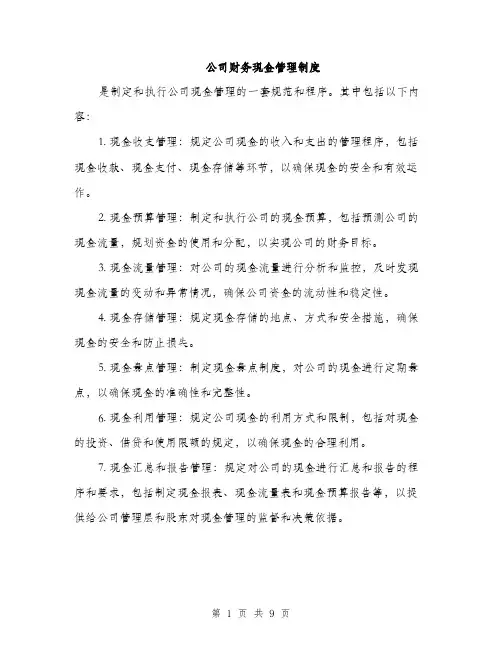公司财务现金管理制度（3篇）