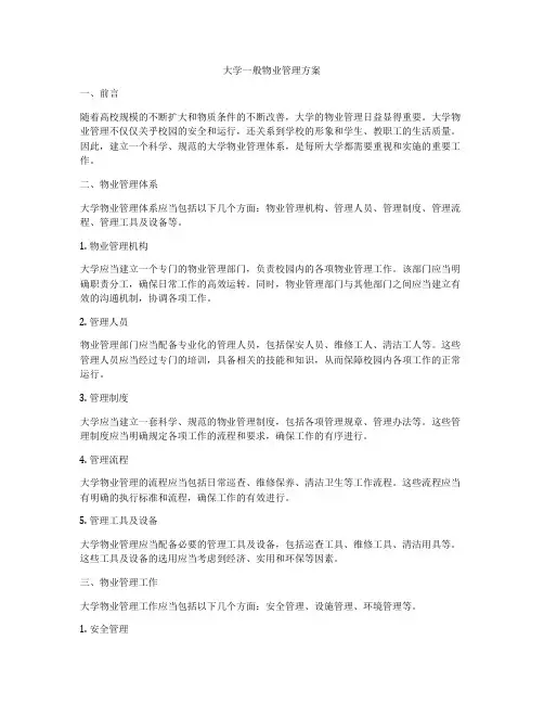 大学一般物业管理方案