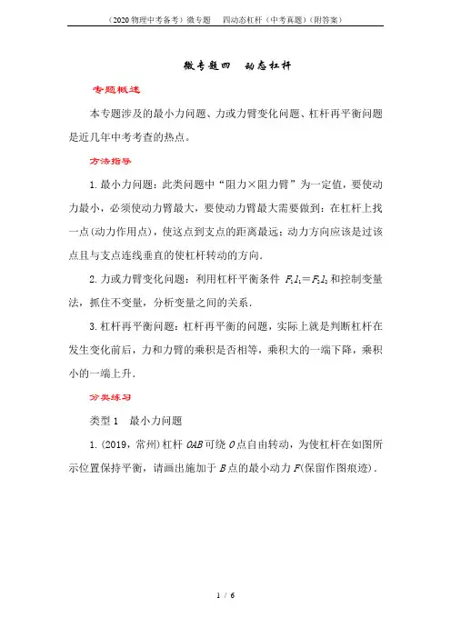 (2020物理中考备考)微专题   四动态杠杆(中考真题)(附答案)