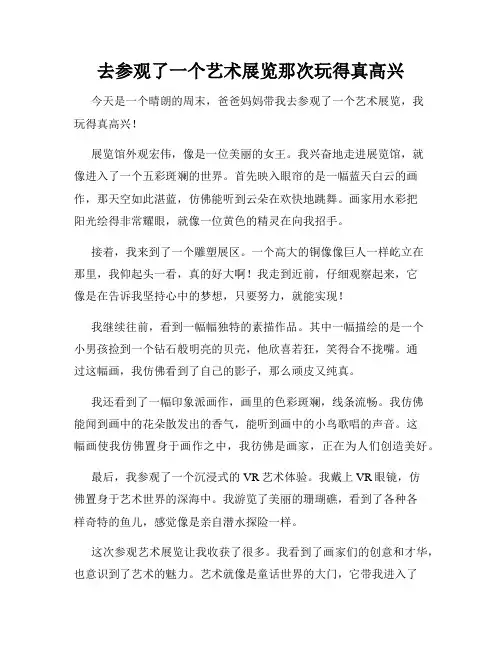 三年级作文那次玩得真高兴之去参观了一个艺术展览那次玩得真高兴