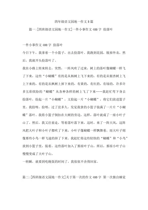 四年级语文园地一作文5篇