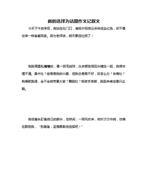 新的选择为话题作文记叙文