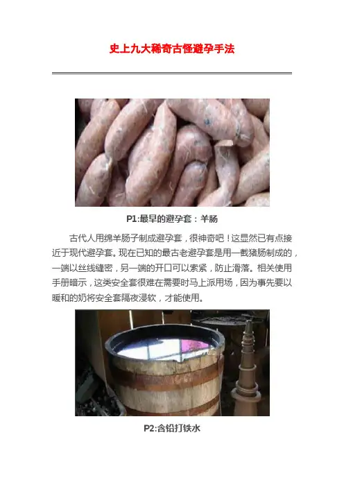 史上九大稀奇古怪避孕手法