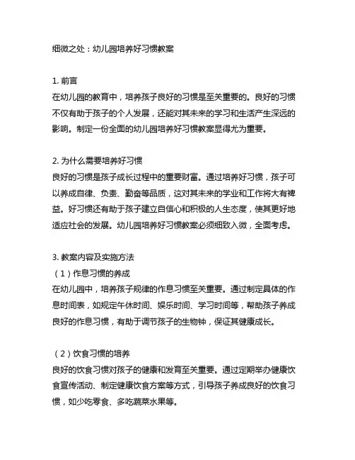 细微之处：幼儿园培养好习惯教案