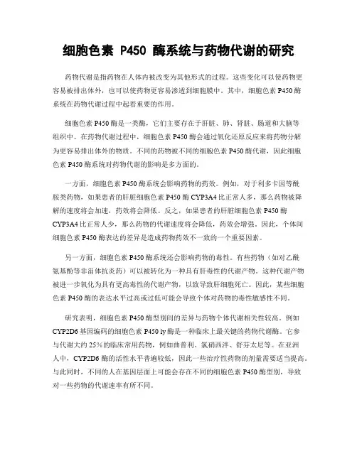 细胞色素 P450 酶系统与药物代谢的研究