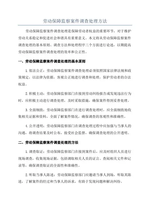 劳动保障监察案件调查处理方法