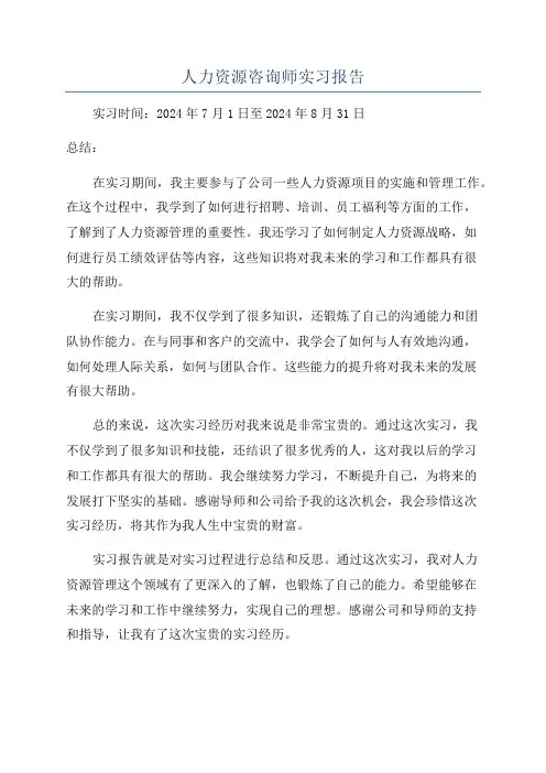 人力资源咨询师实习报告