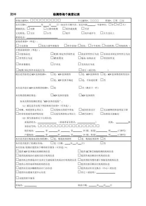 艾滋病检测咨询个案登记表 检测咨询个案登记表