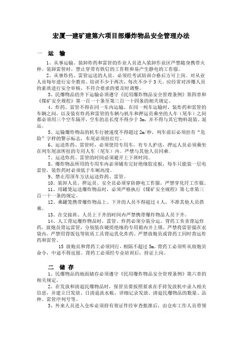 爆炸物品安全管理办法