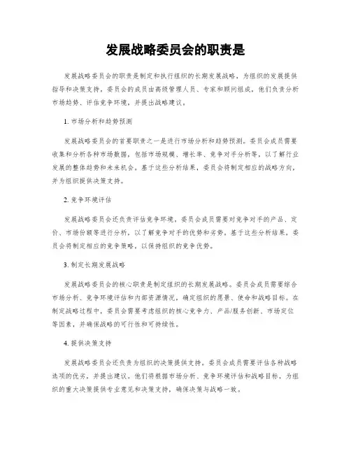 发展战略委员会的职责是