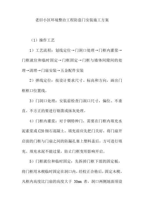 老旧小区环境整治工程防盗门安装施工方案