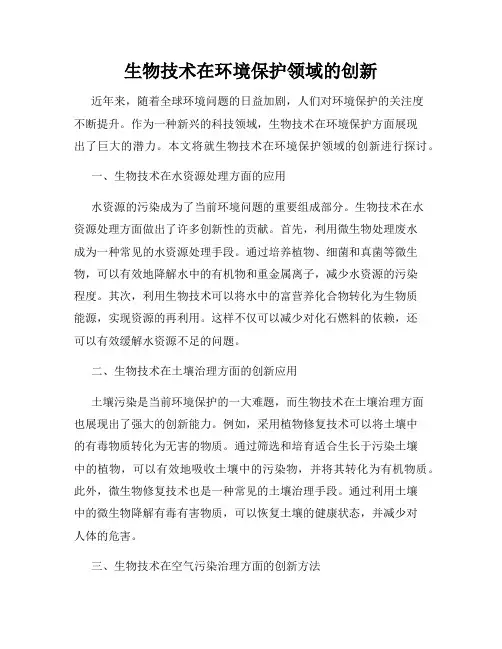 生物技术在环境保护领域的创新