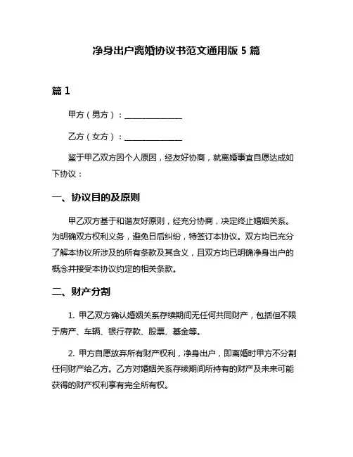 净身出户离婚协议书范文通用版5篇