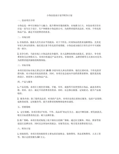 小饰品创业计划书财务计划