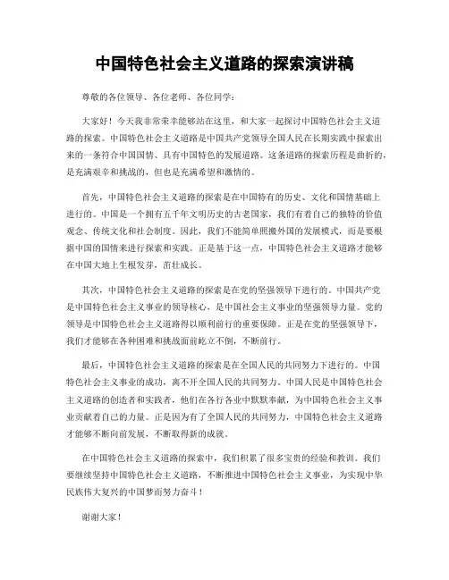 中国特色社会主义道路的探索演讲稿