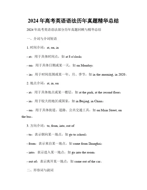 2024年高考英语语法历年真题精华总结