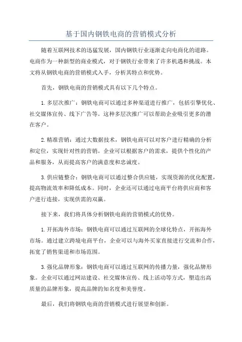 基于国内钢铁电商的营销模式分析