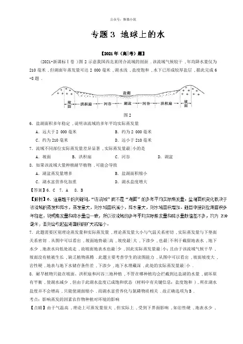 专题03 地球上的水-2021年高考题和高考模拟题地理分项版汇编 Word版含解析