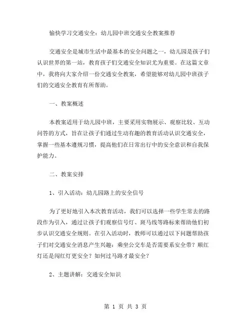 愉快学习交通安全：幼儿园中班交通安全教案