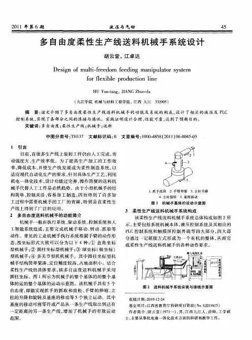 多自由度柔性生产线送料机械手系统设计