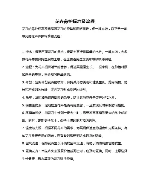 花卉养护标准及流程