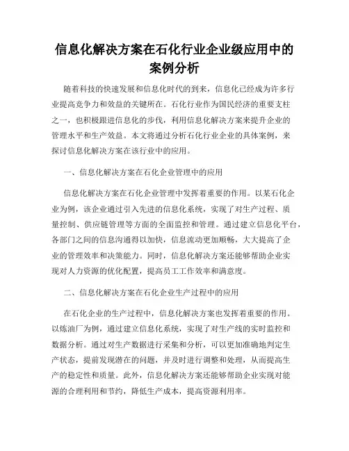 信息化解决方案在石化行业企业级应用中的案例分析