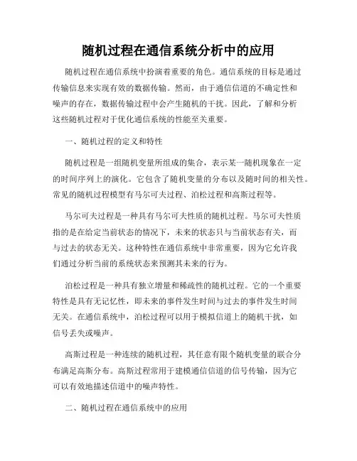 随机过程在通信系统分析中的应用