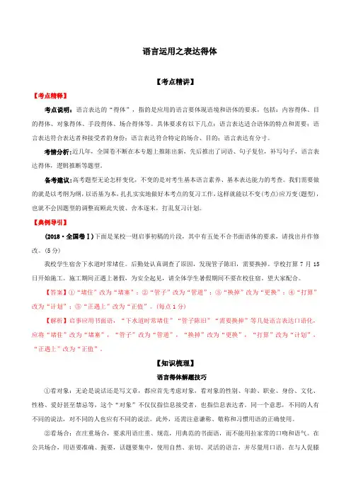 2020年高考语文备考艺体生百日冲刺专题08 语言运用之表达得体(含答案)