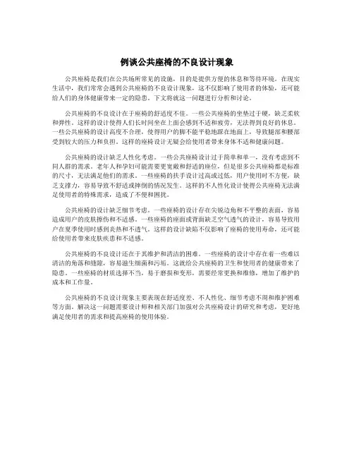 例谈公共座椅的不良设计现象