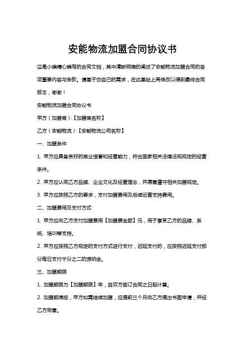 安能物流加盟合同协议书