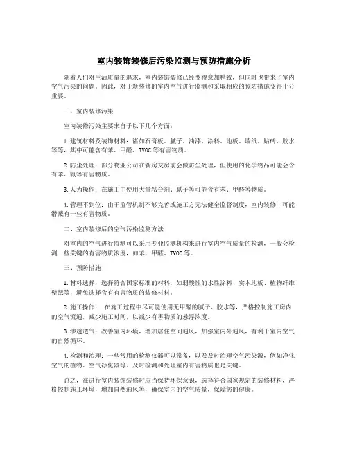 室内装饰装修后污染监测与预防措施分析