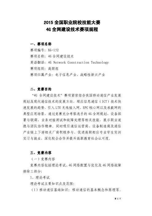 2015年全国职业院校技能大赛-4G全网建设技术赛项规程 - 复件(3)