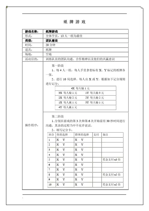 拓展培训游戏纸牌游戏